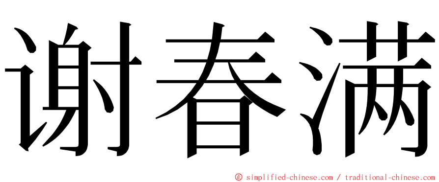 谢春满 ming font