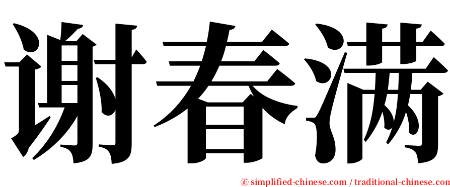 谢春满 serif font