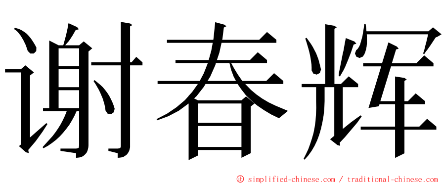 谢春辉 ming font