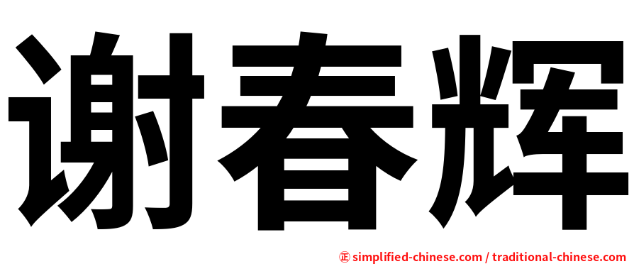 谢春辉