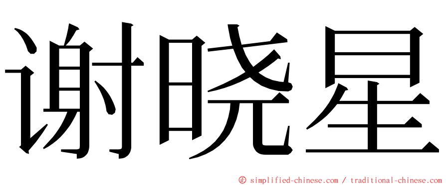 谢晓星 ming font