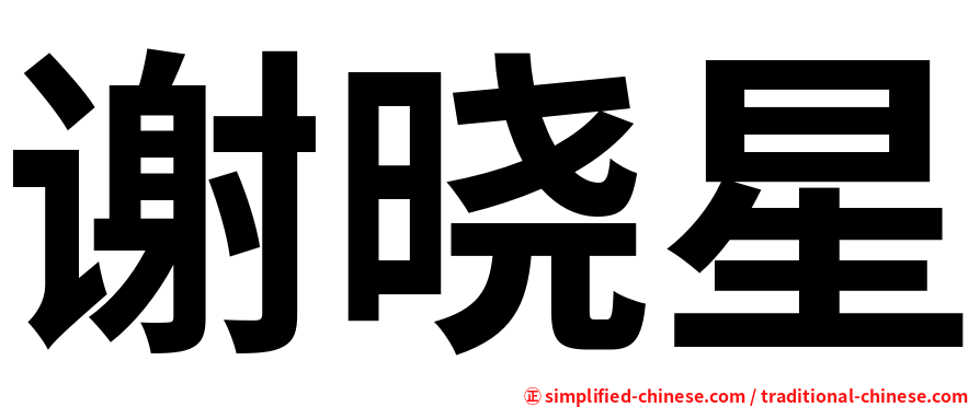 谢晓星