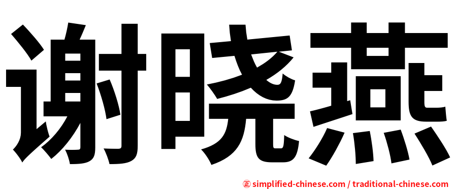 谢晓燕