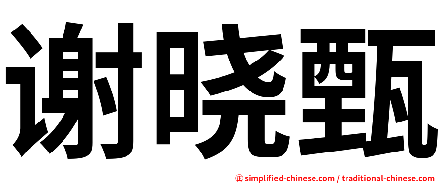 谢晓甄