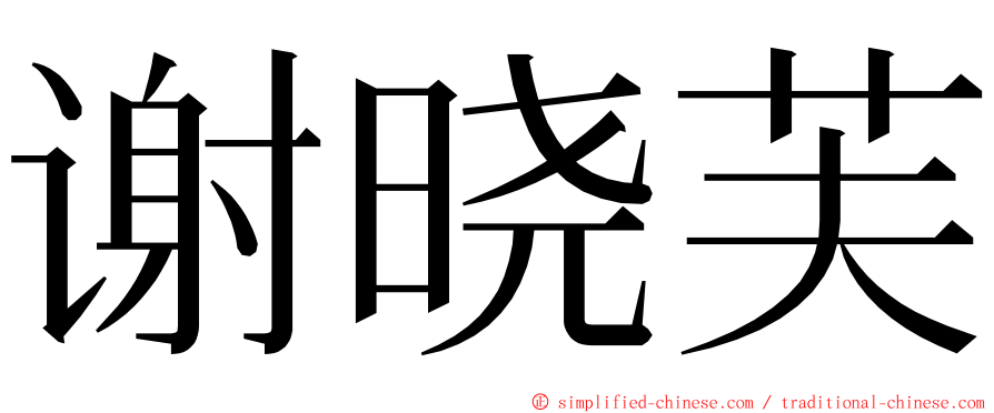 谢晓芙 ming font
