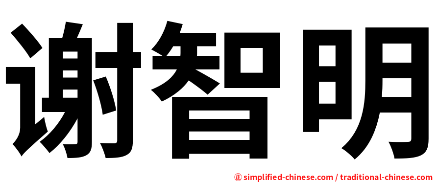 谢智明