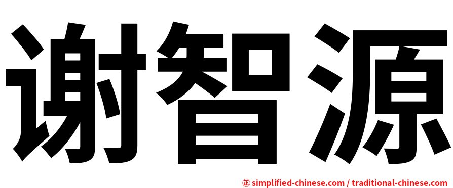 谢智源