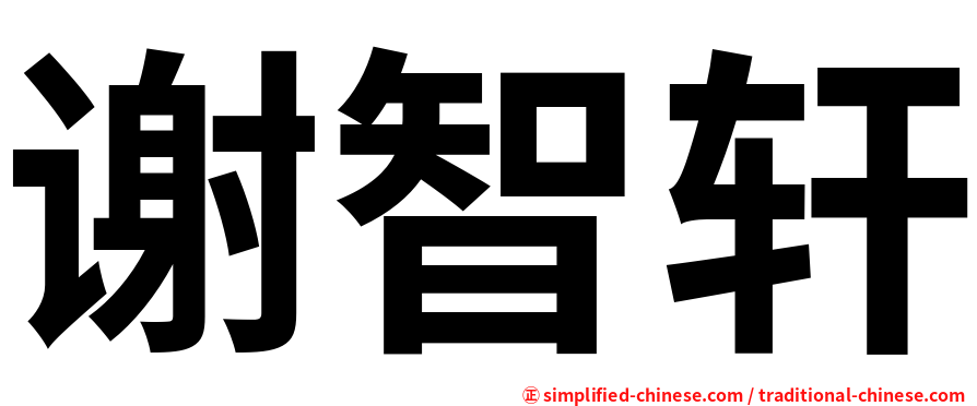 谢智轩