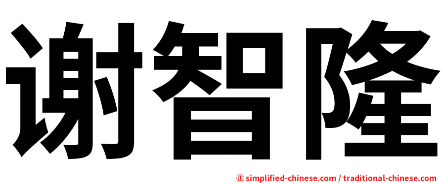 谢智隆