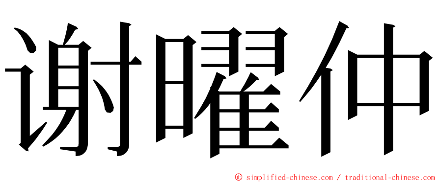 谢曜仲 ming font
