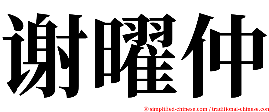 谢曜仲 serif font