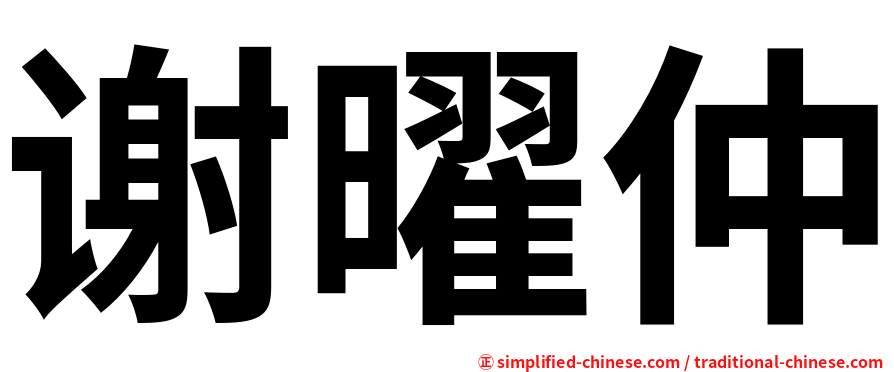 谢曜仲
