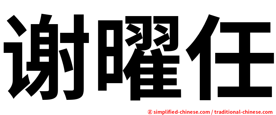 谢曜任