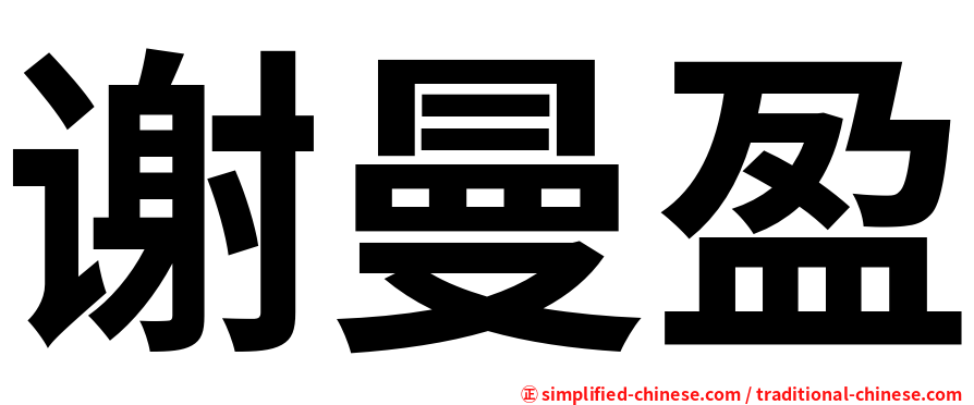 谢曼盈