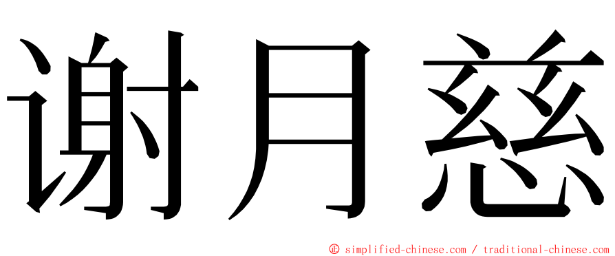 谢月慈 ming font