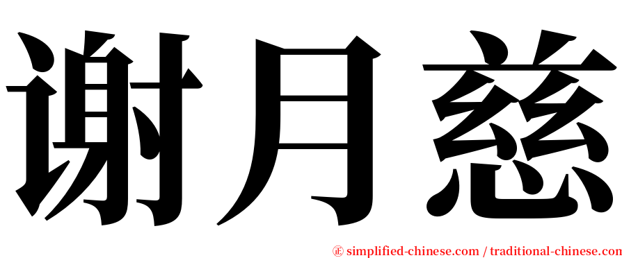 谢月慈 serif font