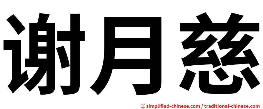 谢月慈
