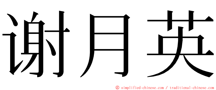 谢月英 ming font