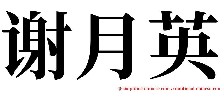 谢月英 serif font