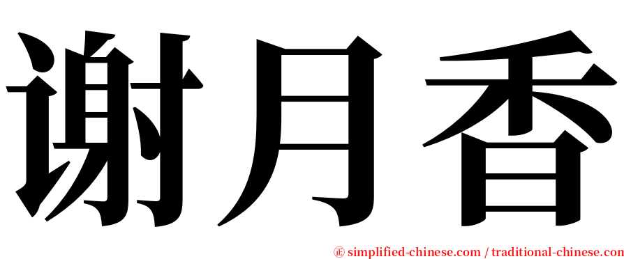 谢月香 serif font