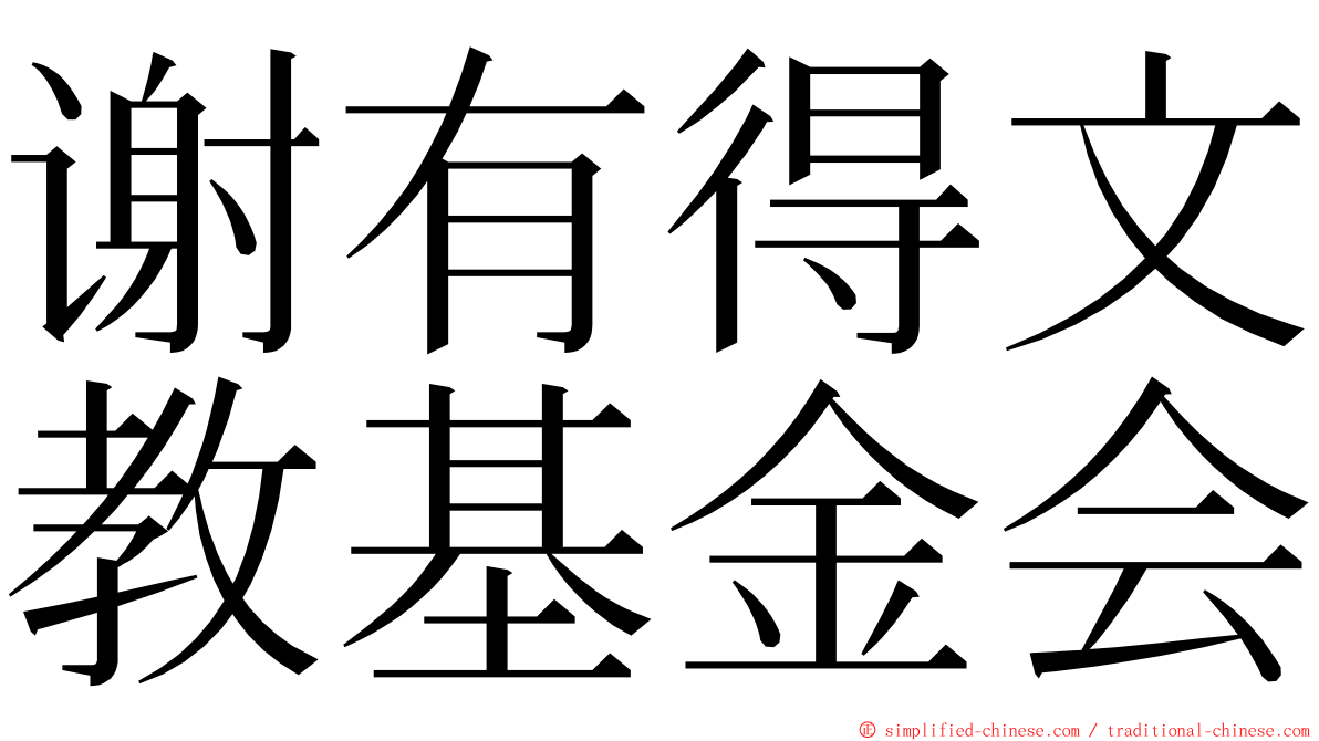 谢有得文教基金会 ming font