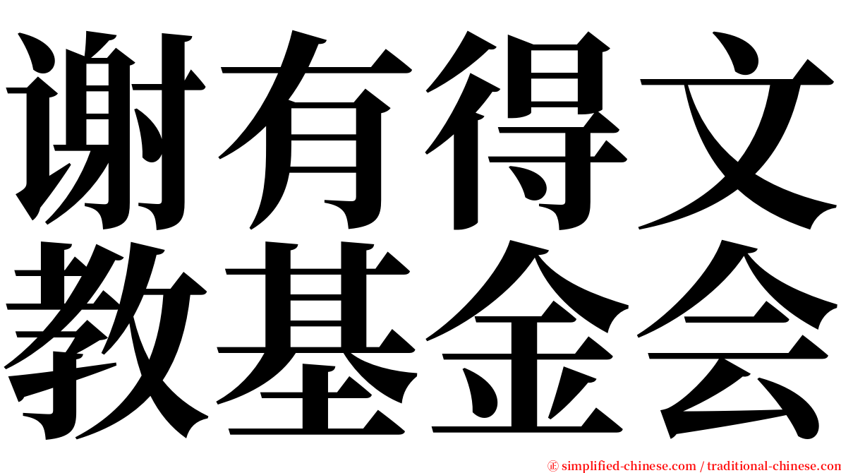 谢有得文教基金会 serif font