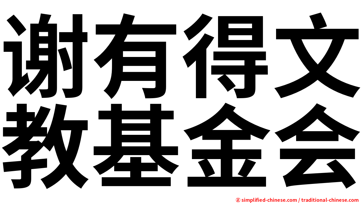 谢有得文教基金会