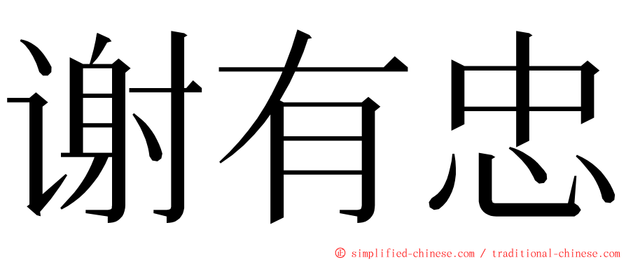 谢有忠 ming font