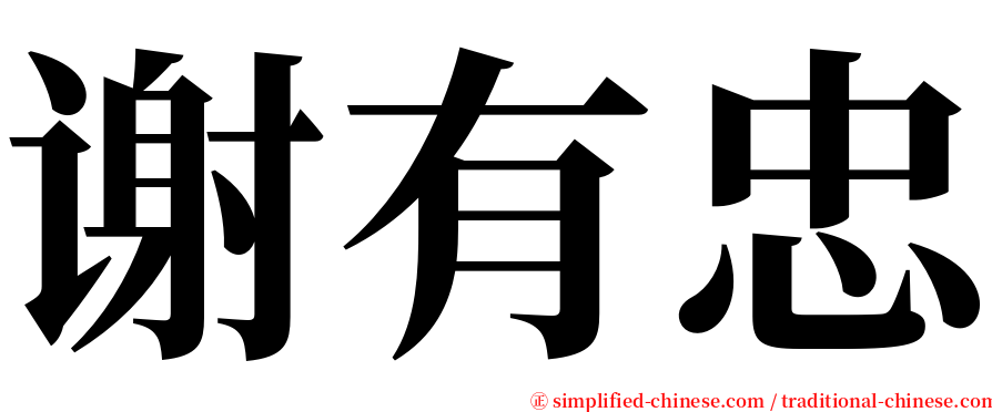 谢有忠 serif font