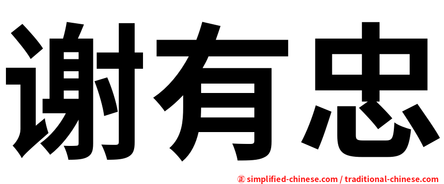 谢有忠
