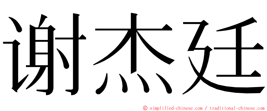 谢杰廷 ming font