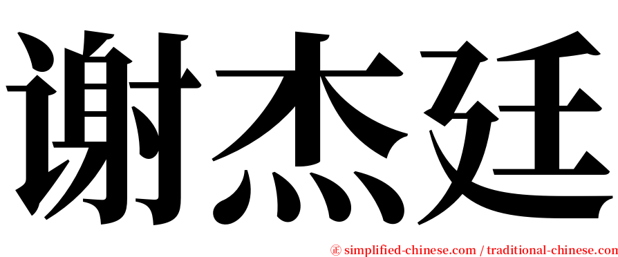 谢杰廷 serif font