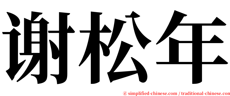 谢松年 serif font