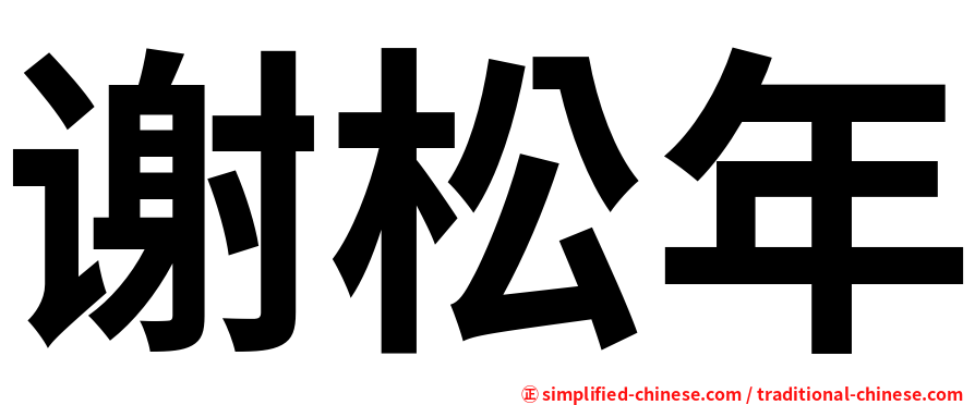 谢松年