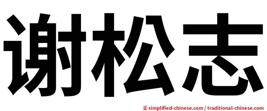 谢松志