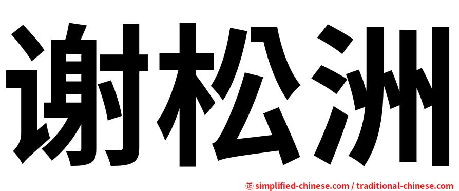 谢松洲