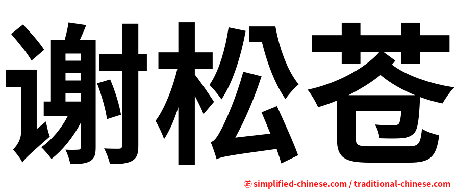 谢松苍