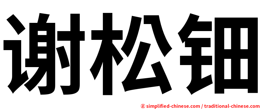 谢松钿