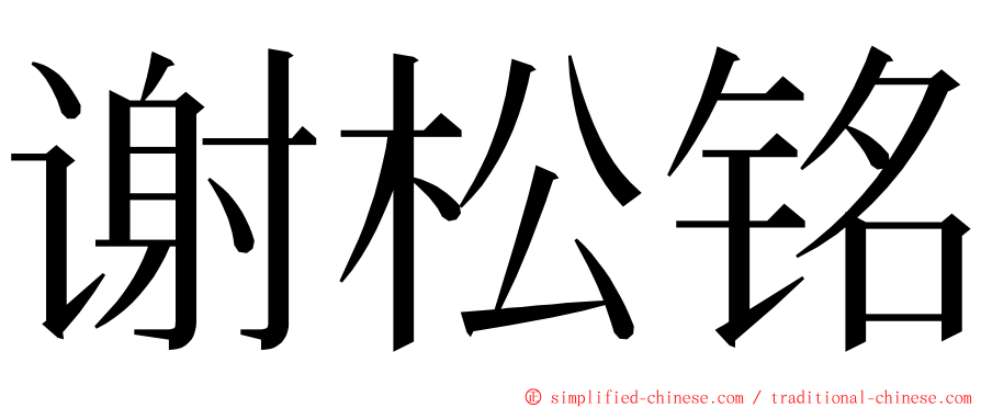 谢松铭 ming font