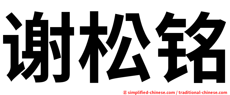 谢松铭