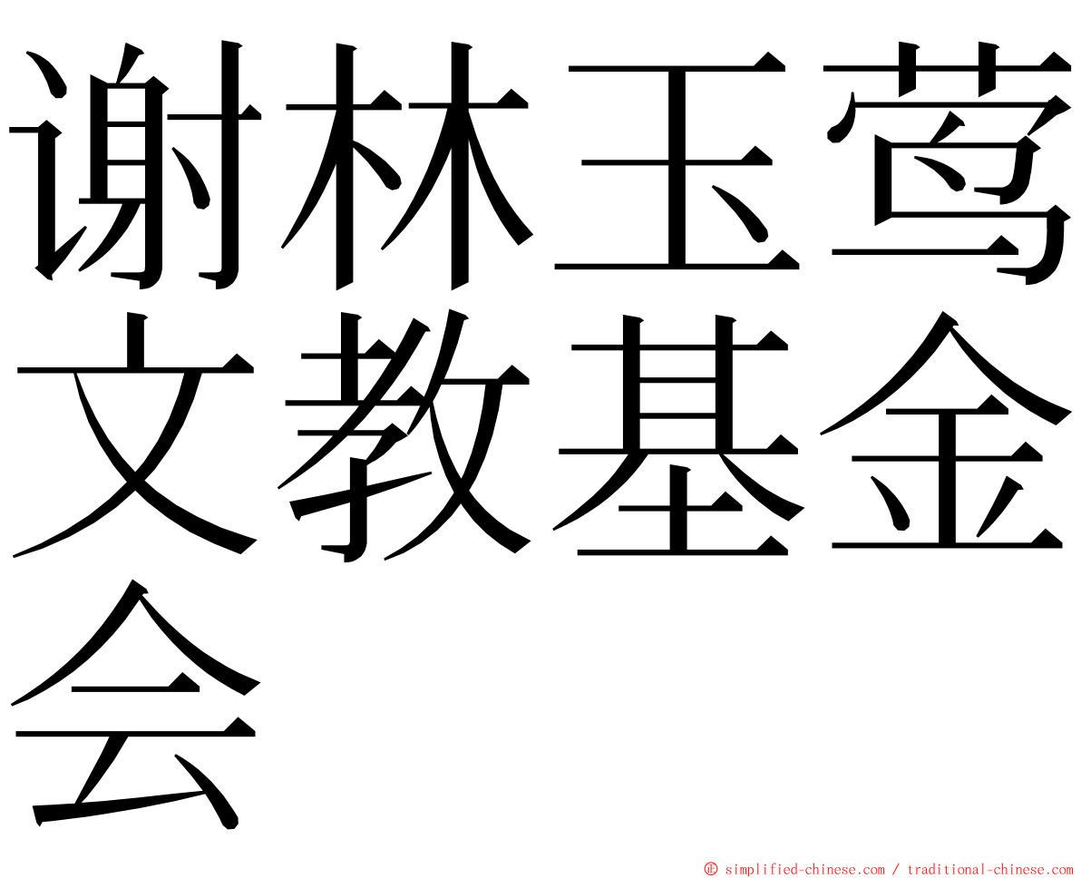 谢林玉莺文教基金会 ming font