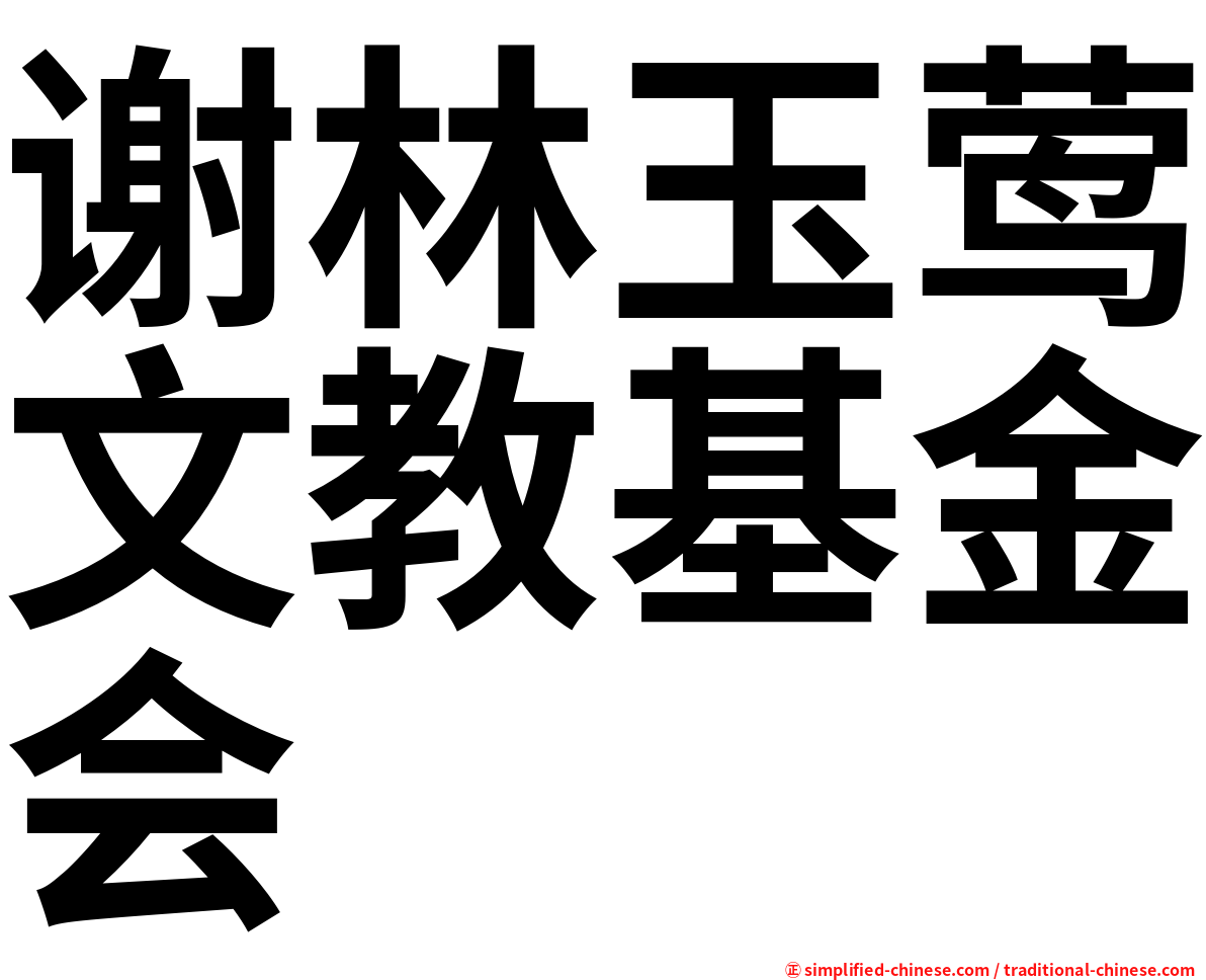 谢林玉莺文教基金会
