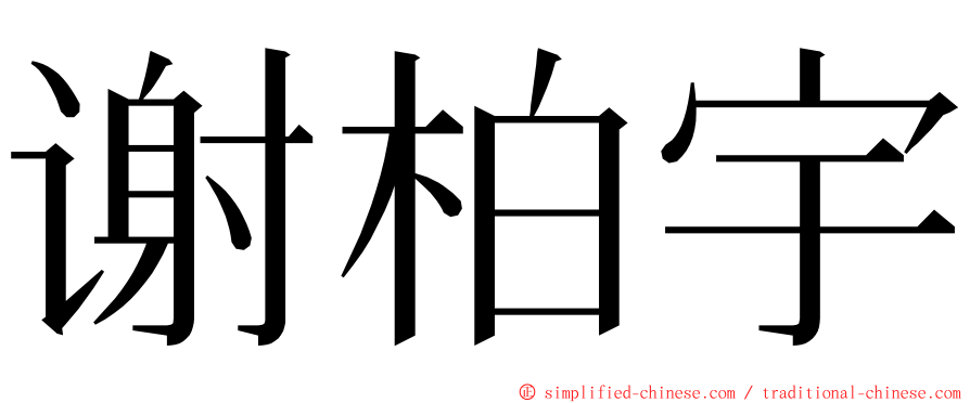 谢柏宇 ming font