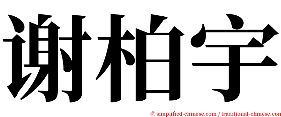 谢柏宇 serif font
