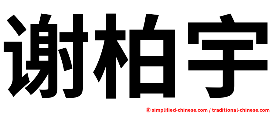 谢柏宇