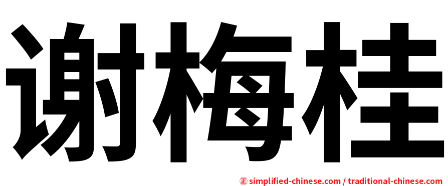 谢梅桂