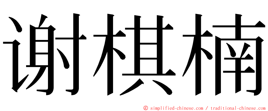 谢棋楠 ming font