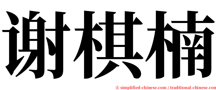 谢棋楠 serif font