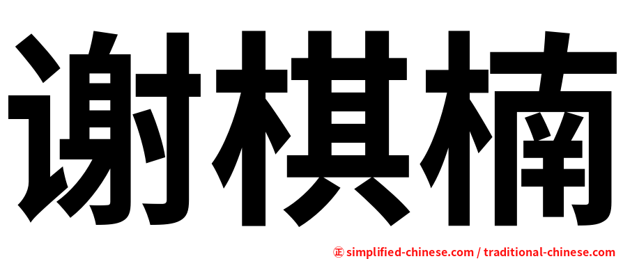 谢棋楠