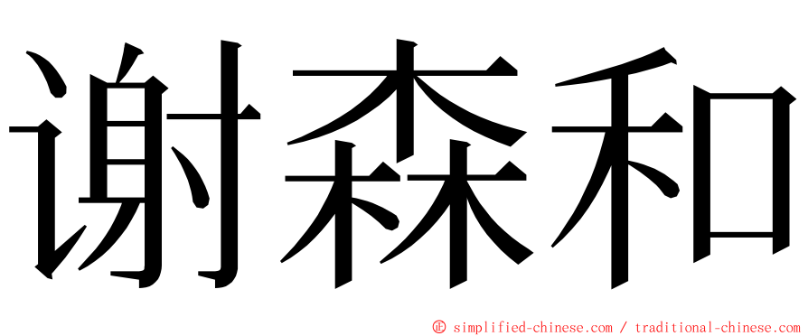 谢森和 ming font
